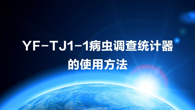 病虫调查统计器操作视频